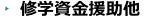 修学資金援助他