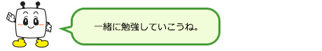一緒に勉強していこうね。 