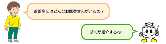 首都高にはどんなお医者さんがいるの？