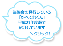 当協会の発行している 「かべてれくん」 平成21年度版で 紹介しています