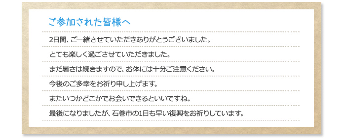 ご参加された皆様へ