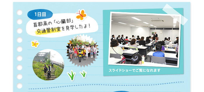 首都高の「心臓部」  交通管制室を見学したよ！