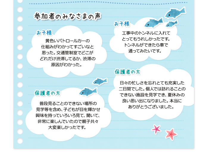 参加者のみなさまの声参加者のみなさまの声