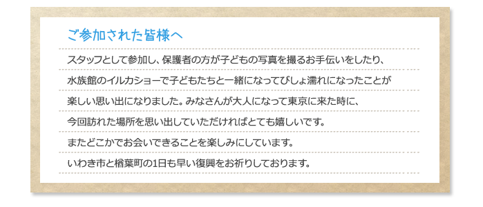 ご参加された皆様へ