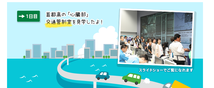 首都高の「心臓部」  交通管制室を見学したよ！