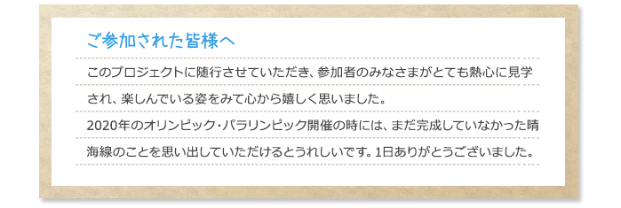 ご参加された皆様へ