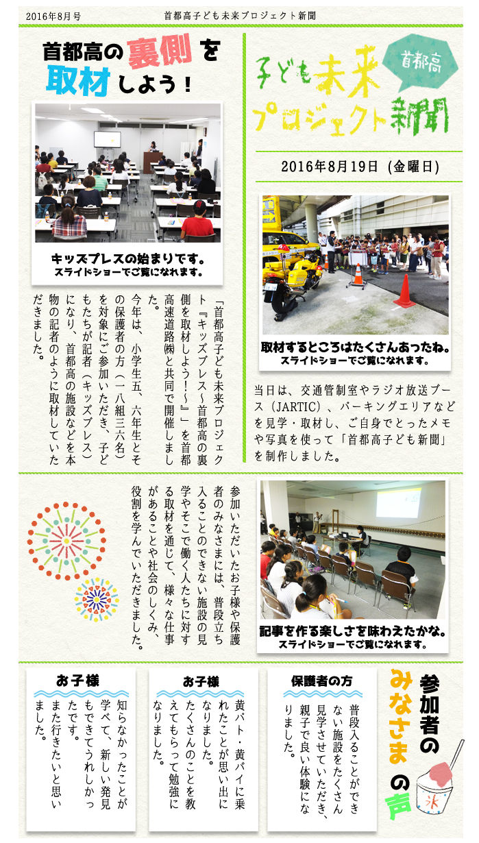 首都高子ども未来プロジェクト新聞 首都の裏側を取材しよう！