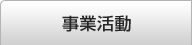 事業活動