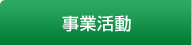 事業活動