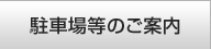 駐車場のご案内