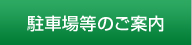 駐車場のご案内