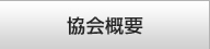 協会概要