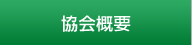 協会概要