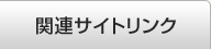 関連サイトリンク
