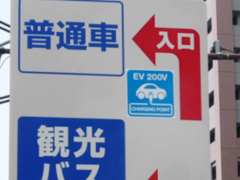 EV用充電設備