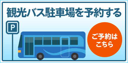 観光バス駐車場を予約する