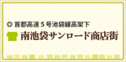 南池袋サンロード商店街