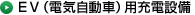 EV（電気自動車）用充電設備